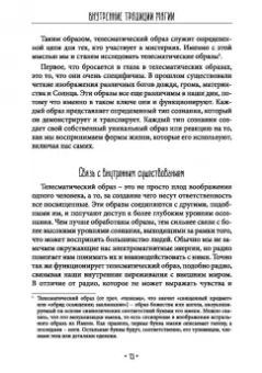 Уильям Грей: Внутренние традиции магии. Структура и смысл оккультных ритуалов