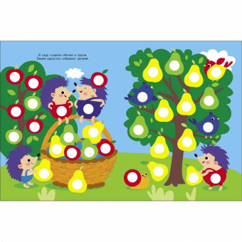 Лариса Маврина: Ясельки. Наклейки-кружочки. Выпуск 5. Ежик и яблоки