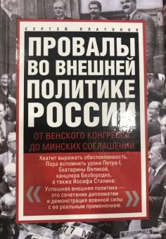 Сергей Платонов: Провалы во внешней политике России