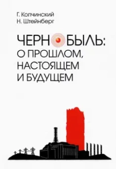 Копчинский, Штейнберг: Чернобыль. О прошлом, настоящем и будущем