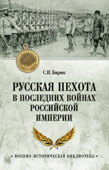 Сергей Бирюк: Русская пехота в последних войнах Российской империи
