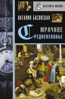 Наталия Басовская: Мрачное Средневековье. История в лицах