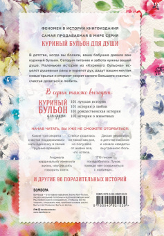 Кэнфилд, Хансен, Шимофф: Куриный бульон для души. 101 история для прекрасных и любимых женщин