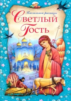 Светлый Гость. Пасхальные рассказы