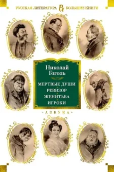 Николай Гоголь: Мертвые души. Ревизор. Женитьба. Игроки