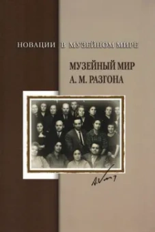 Белозерова, Запорожченко, Скрипкина: Новации в музейном мире. Музейный мир А.М. Разгона. Сборник документов и материалов