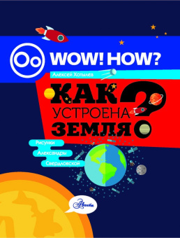Алексей Хотылев: Как устроена Земля?