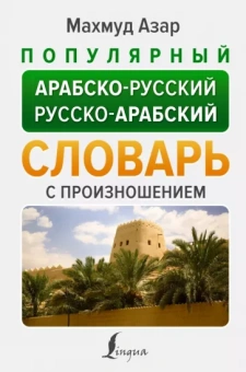 Махмуд Азар: Популярный арабско-русский русско-арабский словарь с произношением