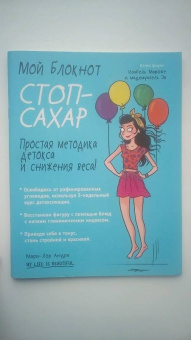 Мари-Лор Андре: Мой блокнот. Стоп-сахар
