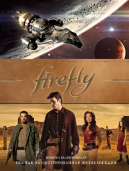Моника Валентинелли: Firefly. Полная иллюстрированная энциклопедия