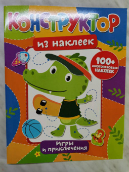 Конструктор из наклеек. Игры и приключения