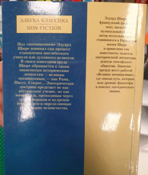 Эдуард Шюре: Великие посвященные. Очерк эзотеризма религий