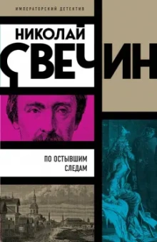 Николай Свечин: По остывшим следам