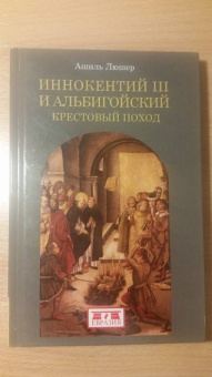 Ашиль Люшер: Иннокентий III и альбигойский крестовый поход