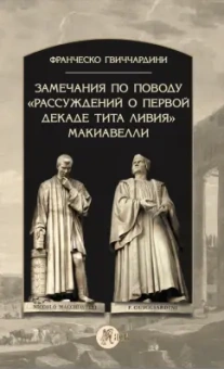 Франческо Гвиччардини: Замечания по поводу "Рассуждений о первой декаде Тита Ливия" Макиавелли