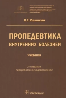 Владимир Ивашкин: Пропедевтика внутренних болезней. Учебник