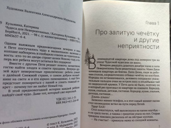 Катерина Кузьмина: Чудеса для Неверояткиных