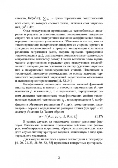Остриков, Желтоухова, Болгова: Расчет и проектирование теплообменников. Учебное пособие для вузов