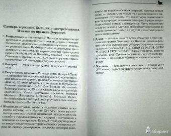 Борис Тененбаум: Великие Борджиа. Гении зла
