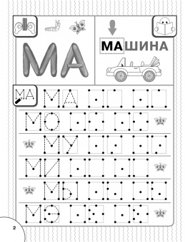 Олеся Жукова: Читаю и пишу. Слоги и слова