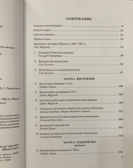 Форакр, Холсон, Лаут: Новая Кембриджская история Средних веков. 500-700 гг. Том I. Часть 1