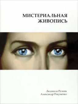 Резник, Рекуненко: Мистериальная живопись