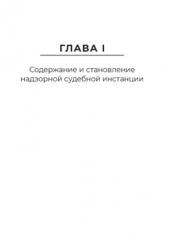 Сергей Князькин: Экстраординарный характер деятельности надзорной судебной инстанции в цивилистическом процессе