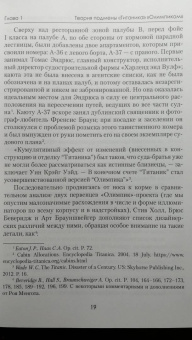 Евгений Несмеянов: «Титаник». Правда и мифы