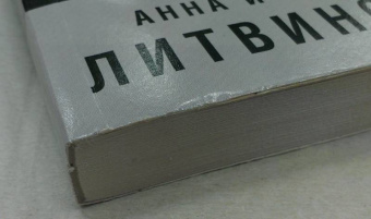 Анна Литвинова: Исповедь черного человека