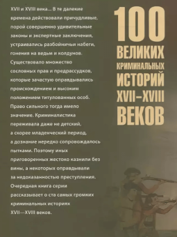 Марианна Сорвина: 100 великих криминальных историй XVII- XVIII веков