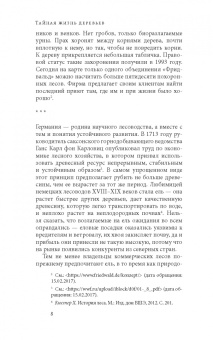 Петер Вольлебен: Тайная жизнь деревьев. Что они чувствуют, как они общаются — открытие сокровенного мира