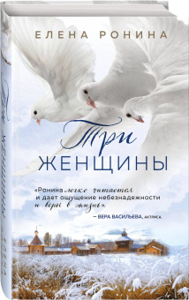 Елена Ронина: Три женщины