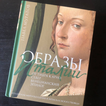 Павел Муратов: Образы Италии. Том 3. От Тибра к Арно. Север. Венецианский эпилог