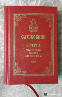 Служебник. Литургия Святителя Иоанна Златоустого