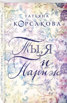 Татьяна Корсакова: Ты, я и Париж