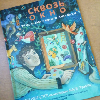 Барб Розенсток: Сквозь окно. Взгляд на жизнь и искусство Марка Шагала