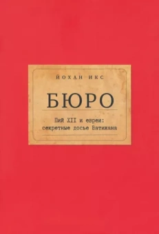 Йохан Икс: Бюро. Пий XII и евреи. Секретные досье Ватикана