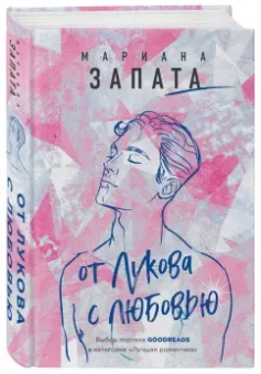 Мариана Запата: От Лукова с любовью