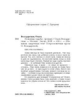 Ольга Володарская: Ножницы судьбы