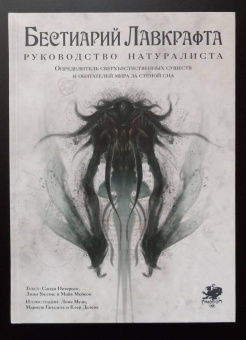 Петерсен, Уиллис, Мейсон: Бестиарий Лавкрафта. Руководство натуралиста