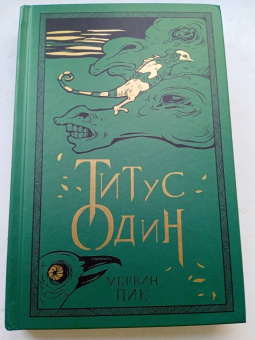 Мервин Пик: Титус один. Книга 3