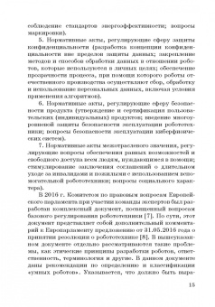 Ручкина, Попова, Демченко: Теория правовового регулирования искусственного интеллекта, роботов и объектов робототехники в РФ