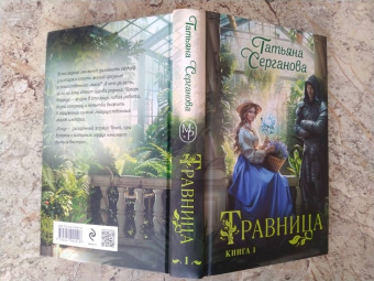 Татьяна Серганова: Травница. Книга 1