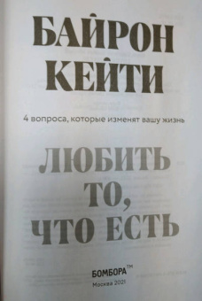 Кейти Байрон: Любить то, что есть. Четыре вопроса, которые изменят вашу жизнь