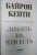 Кейти Байрон: Любить то, что есть. Четыре вопроса, которые изменят вашу жизнь