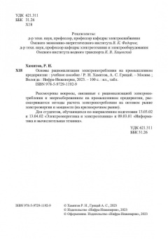 Хамитов, Грицай: Основы рационализации электропотребления на промышленном предприятии. Учебное пособие