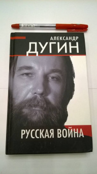 Александр Дугин: Русская война