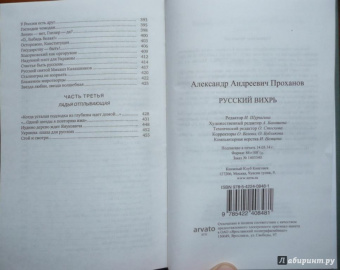 Александр Проханов: Русский вихрь