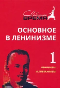 Владимир Ленин: Основное в ленинизме. Том 1. Ленинизм и либерализм. 1893-1894