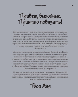 Аня Ламм: Частички любви. Вязаные аксессуары и все, что нужно для идеальных выходных